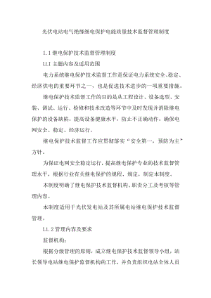 光伏电站电气绝缘继电保护电能质量技术监督管理制度.docx