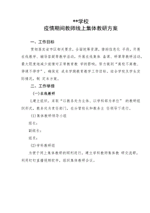 【线上教研】疫情期间教师线上集体教研方案.docx