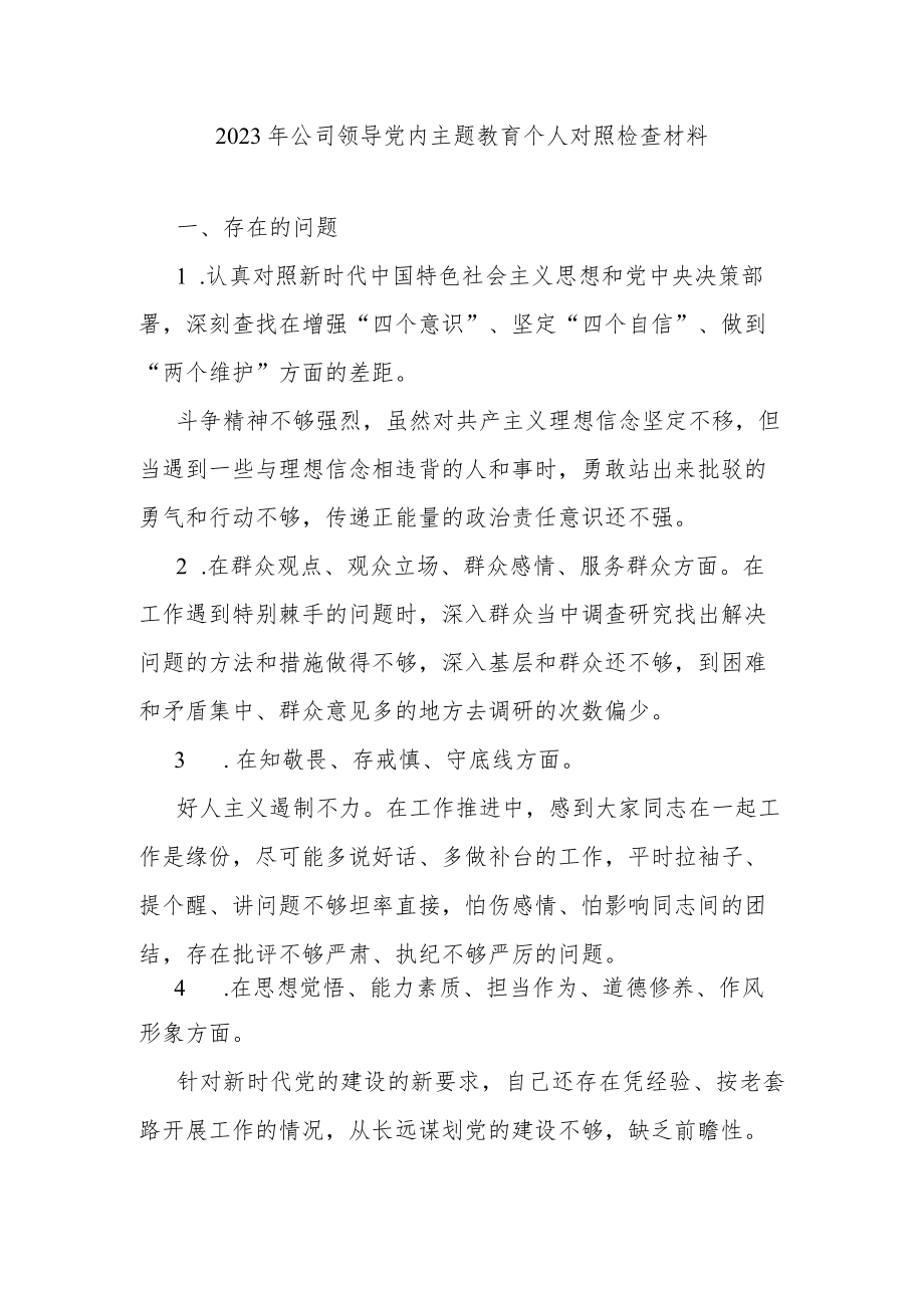 2023年公司领导党内主题教育个人对照检查材料.docx_第1页