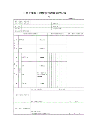 三合土垫层工程检验批质量验收记录.docx