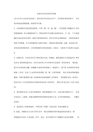 低温作业危害的防护措施.docx