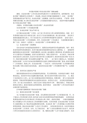 乡村振兴视域下的农业技术推广策略 AB版.docx