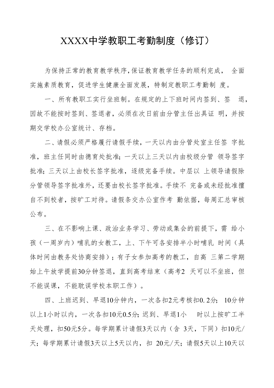 中学教职工考勤的制度(修订).docx_第1页