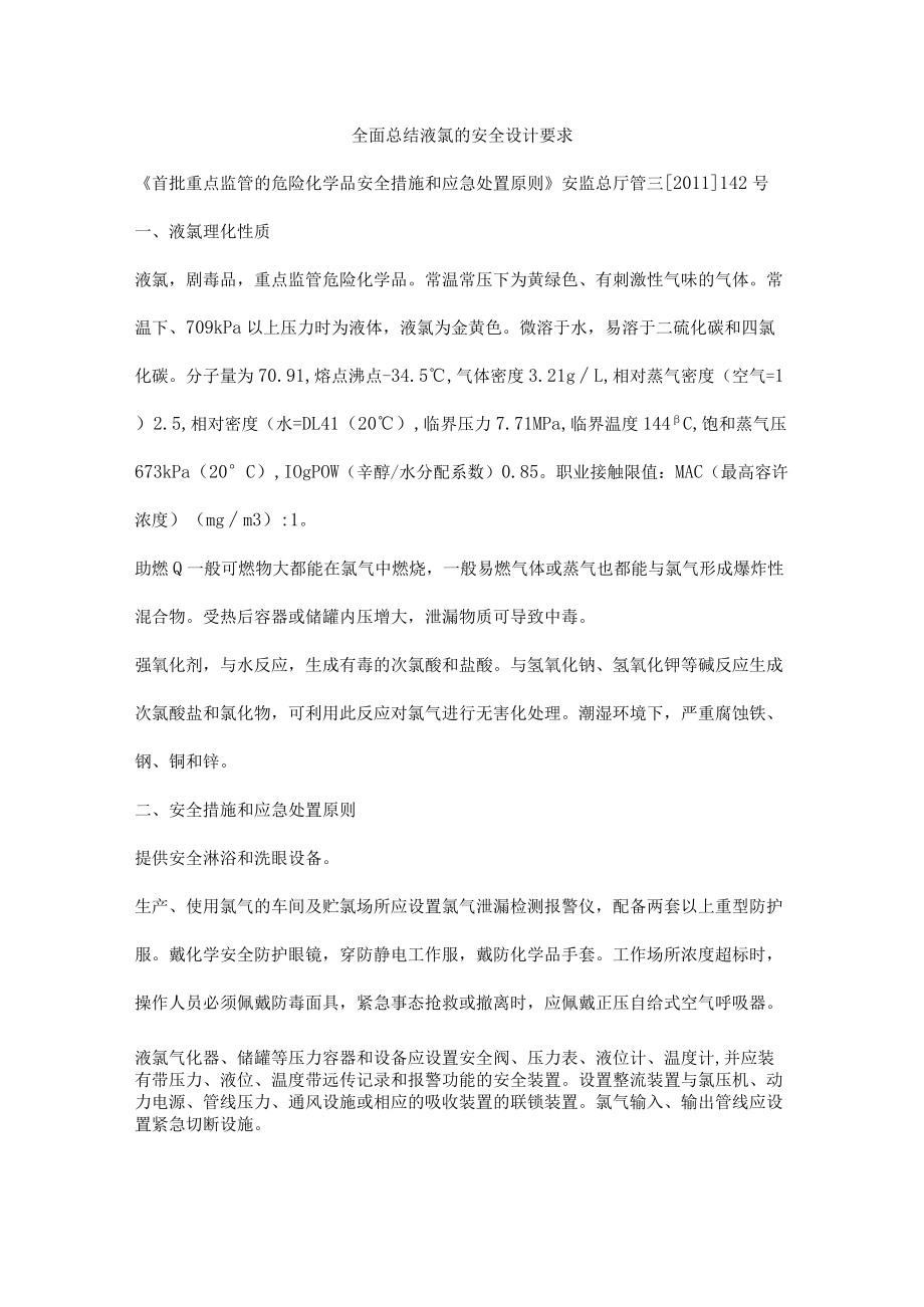 全面总结液氯的安全设计要求.docx_第1页