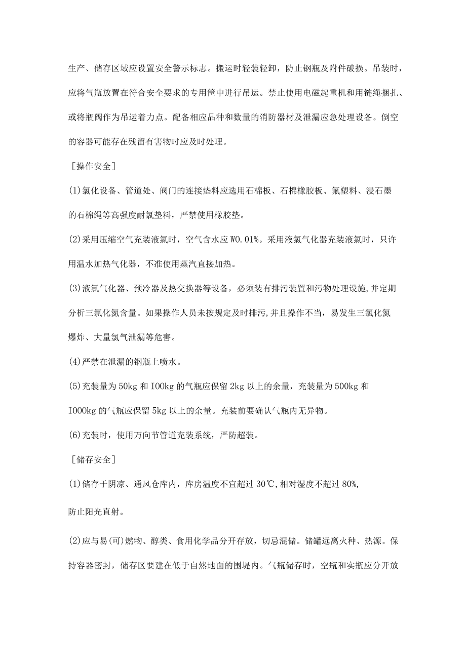 全面总结液氯的安全设计要求.docx_第2页