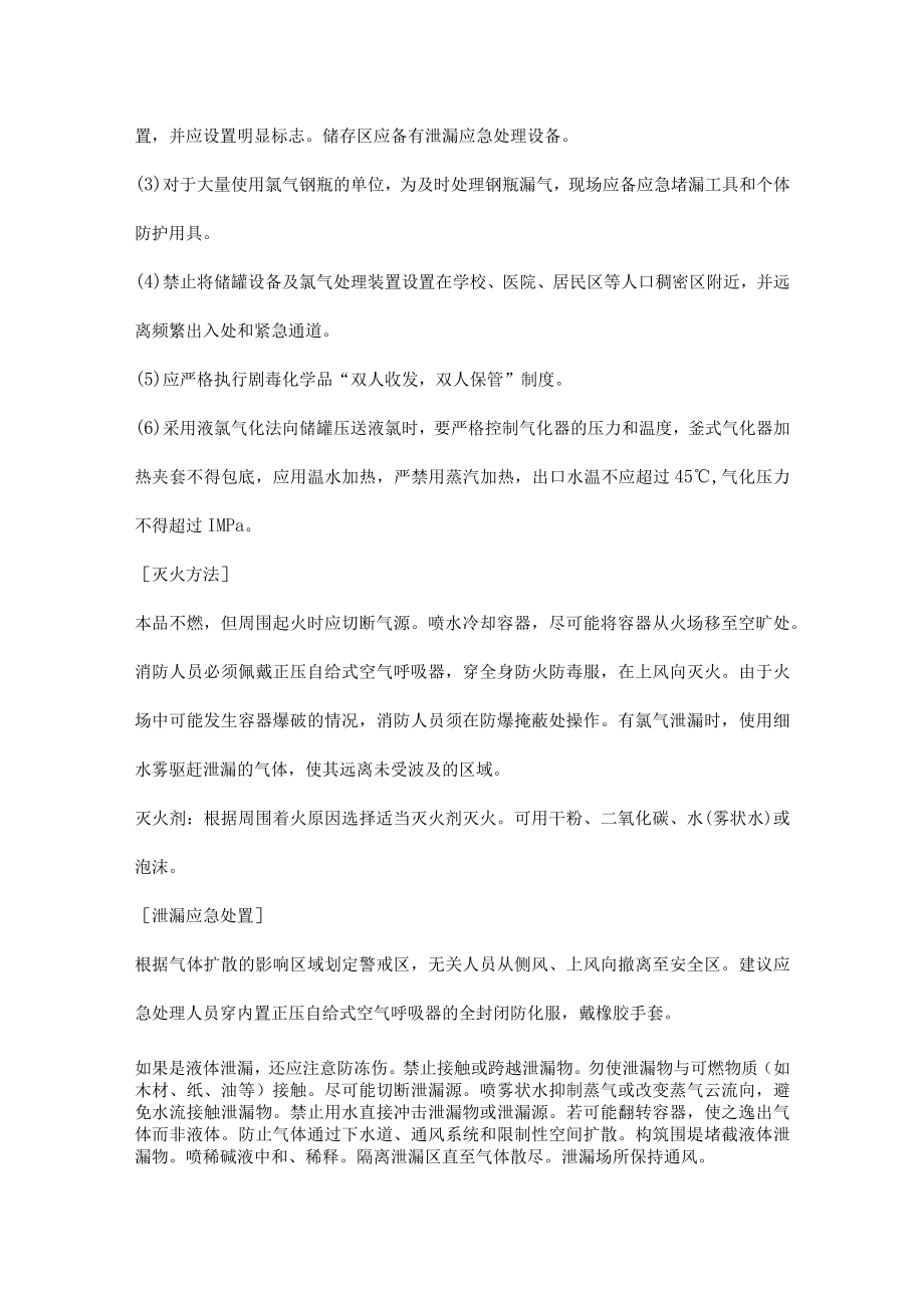 全面总结液氯的安全设计要求.docx_第3页