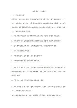 交叉作业安全注意事项.docx