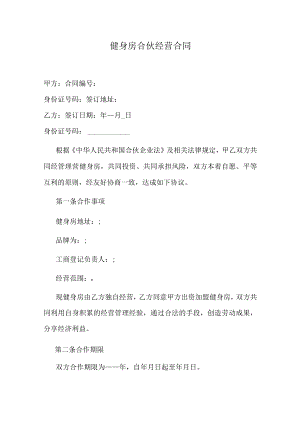 健身房合伙经营合同.docx