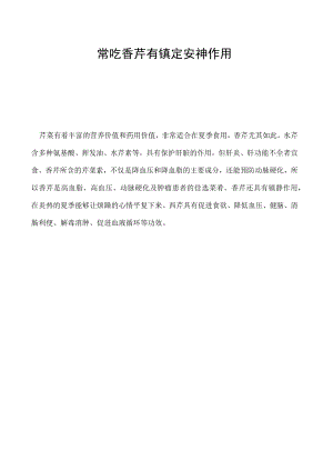 常吃香芹有镇定安神作用.docx