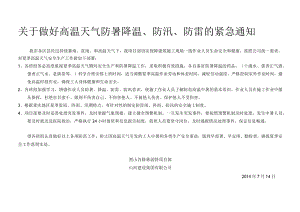 关于做好高温天气防暑降温.docx