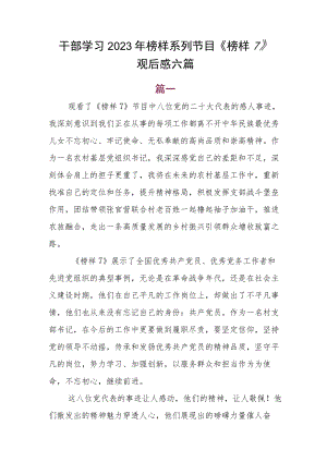 干部学习2023年榜样系列节目《榜样7》观后感六篇.docx