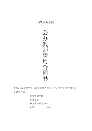 公办教师聘用合同模板.docx