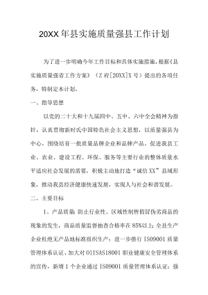 20XX年县实施质量强县工作计划.docx