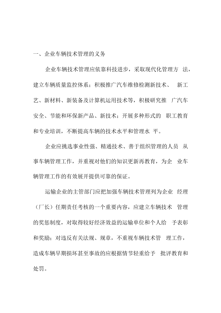 企业车辆技术管理的义务和法律责任.docx_第1页