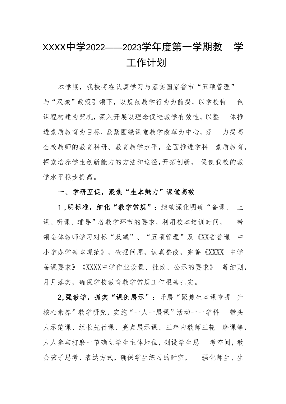 中学2022——2023学年度第一学期教学工作计划.docx_第1页
