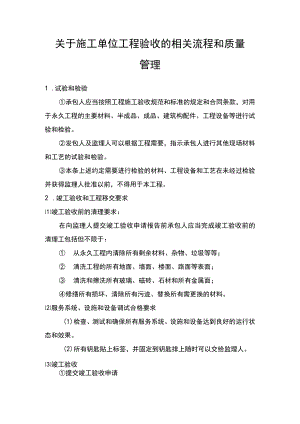 关于施工单位工程验收的相关流程和质量管理.docx