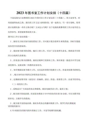 2023年图书室工作计划安排(十四篇).docx