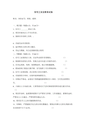 信号工安全教育考试题.docx