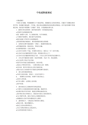 个性成熟度测试范文.docx