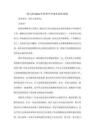 乡镇幼儿园2023年春季开学典礼园长致辞.docx
