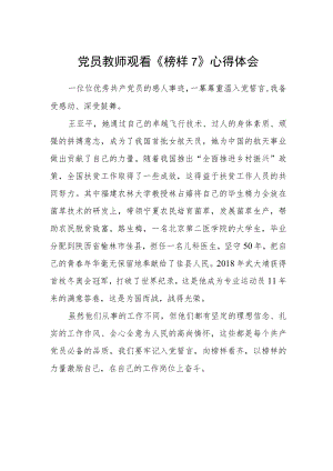 党员教师观看《榜样7》心得体会.docx