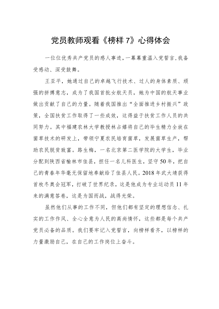 党员教师观看《榜样7》心得体会.docx_第1页
