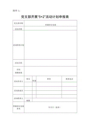 公司党〔2018〕28号附件1：党支部“5+2”活动计划申报表.docx