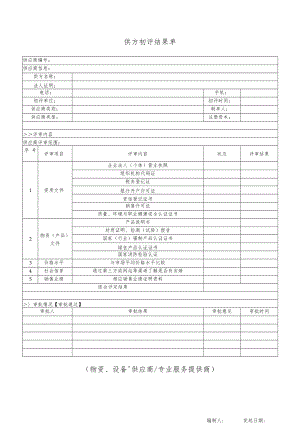 供方初评结果单.docx