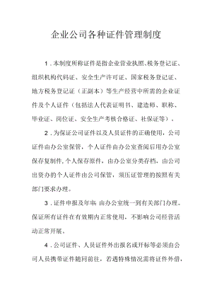 企业公司各种证件管理制度.docx