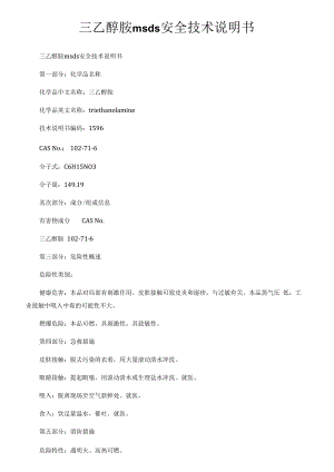 三乙醇胺msds安全技术说明书.docx