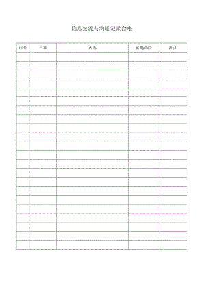信息交流与沟通记录台帐.docx