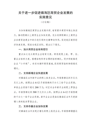 关于进一步促进镇海区商贸企业发展的实施意见.docx