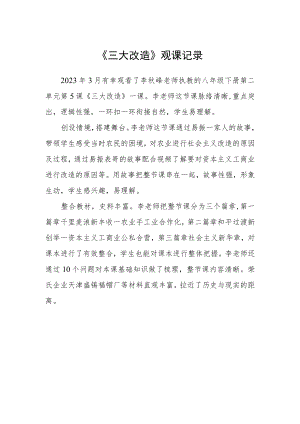 《三大改造》观课记录.docx