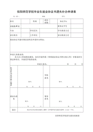信阳师范学院毕业生就业协议书遗失补办申请表.docx