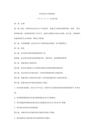 供应商安全管理制度.docx
