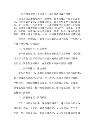 乡镇党委书记组织学习贯彻党的二十大领导干部谈廉政建设心得体会合计4份.docx