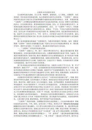 互联网+时代的教育变革 附新IT服务教育变革.docx