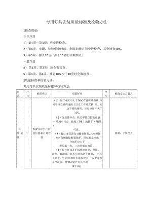 专用灯具安装质量标准及检验方法.docx