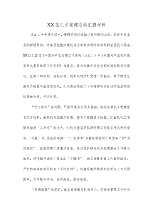XX区机关党建总结汇报材料.docx