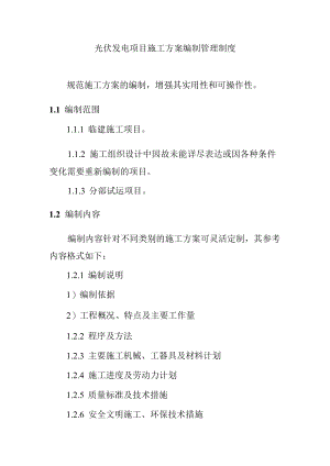 光伏发电项目施工方案编制管理制度.docx