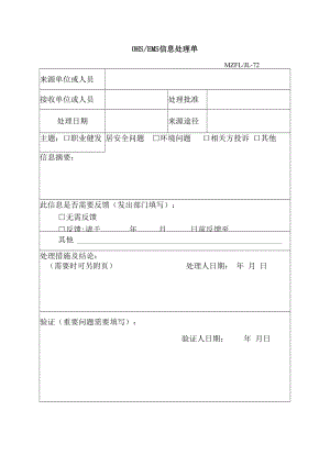三体系认证OHSEMS信息处理单.docx