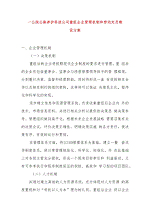 一公院公路养护科技公司重组企业管理机制和劳动定员建设方案.docx
