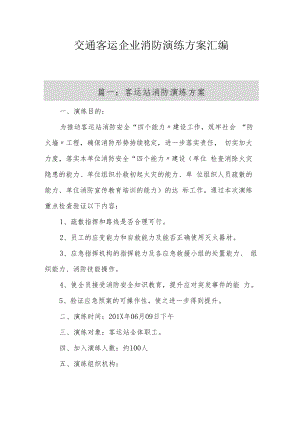 交通客运企业消防演练方案汇编（16页）[001].docx