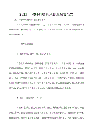 2023年教师师德师风自查报告范文.docx