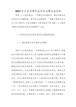 优选2023年乡村共建共治共享治理交流材料.docx