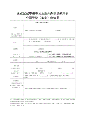 企业登记申请书及企业开办信息采集表公司登记备案申请书.docx