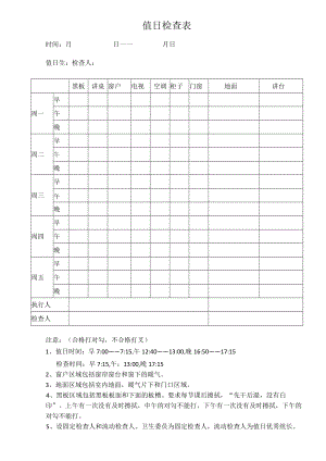 值日检查表（标准模版）.docx
