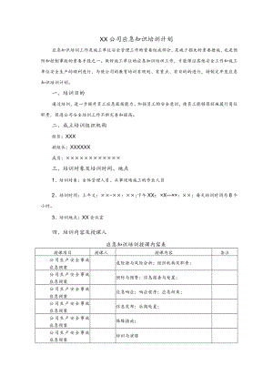 公司应急知识培训计划模板.docx