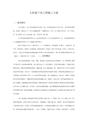 人防地下室工程施工方案.docx