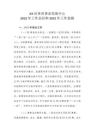 XX区体育事业发展中心2022年工作总结和2023年工作思路.docx